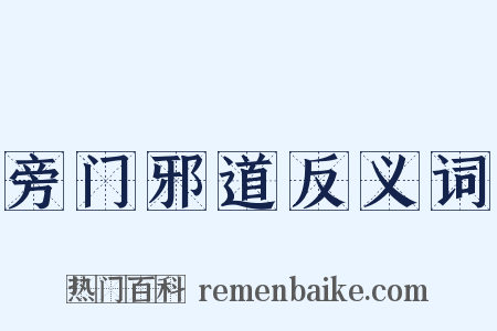 旁门邪道反义词是什么意思的图片